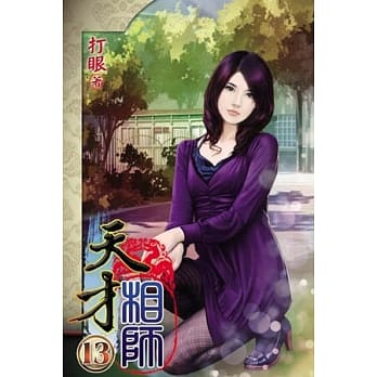 天才相师13 pdf epub mobi 电子书 下载