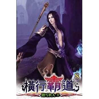 横行霸道08 pdf epub mobi 电子书 下载