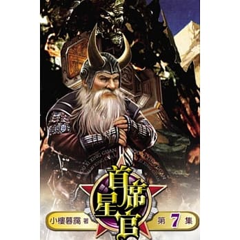 首席星官07 pdf epub mobi 电子书 下载