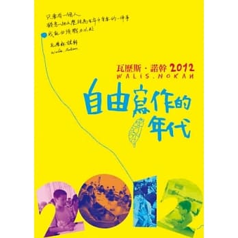 瓦历斯．诺干2012：自由写作的年代 pdf epub mobi 电子书 下载