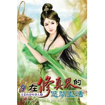 在修真界的悠闲生活09 pdf epub mobi 电子书 下载