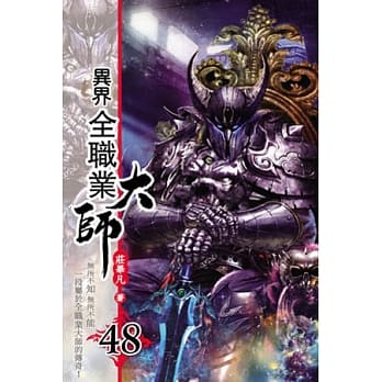 异界全职业大师48 pdf epub mobi 电子书 下载