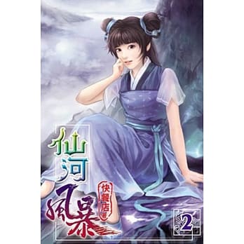 仙河风暴02 pdf epub mobi 电子书 下载