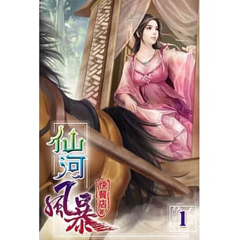 仙河风暴01 pdf epub mobi 电子书 下载