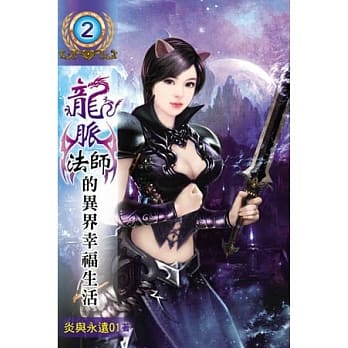 龙脉法师的异界幸福生活02 pdf epub mobi 电子书 下载