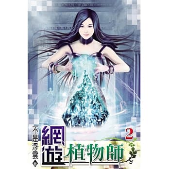 网游植物师02 pdf epub mobi 电子书 下载