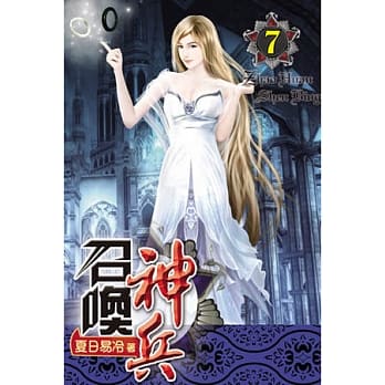 召唤神兵07 pdf epub mobi 电子书 下载