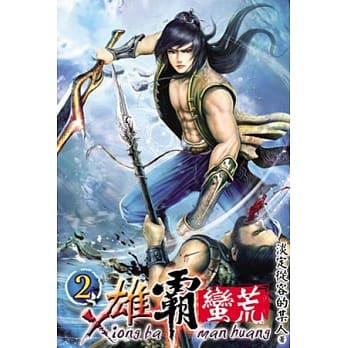 雄霸蛮荒02 pdf epub mobi 电子书 下载