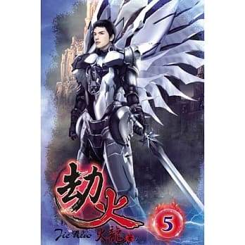 劫火05 pdf epub mobi 电子书 下载