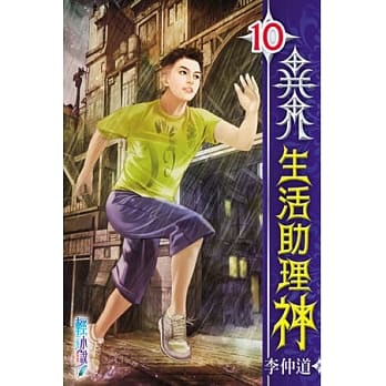 异界生活助理神10 pdf epub mobi 电子书 下载
