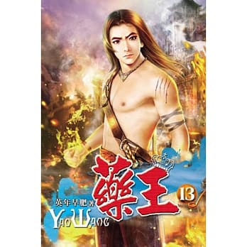 药王13 pdf epub mobi 电子书 下载