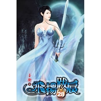 飞扬跋扈28 pdf epub mobi 电子书 下载