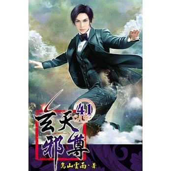 玄天邪尊41 pdf epub mobi 电子书 下载