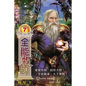 全能牧师07 pdf epub mobi 电子书 下载