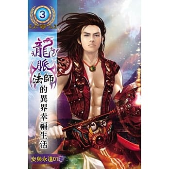 龙脉法师的异界幸福生活03 pdf epub mobi 电子书 下载