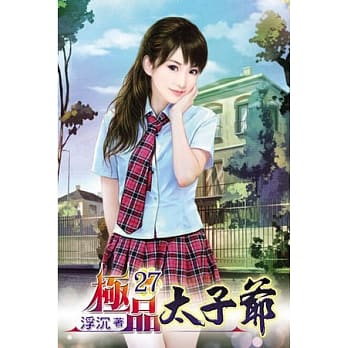 极品太子爷27 pdf epub mobi 电子书 下载