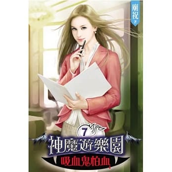 神魔游乐园 吸血鬼怕血07 pdf epub mobi 电子书 下载