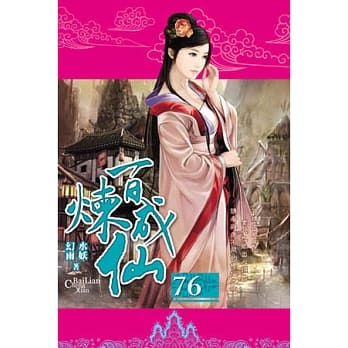 百炼成仙76 pdf epub mobi 电子书 下载