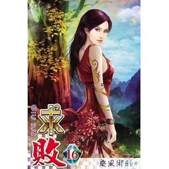求败16 pdf epub mobi 电子书 下载