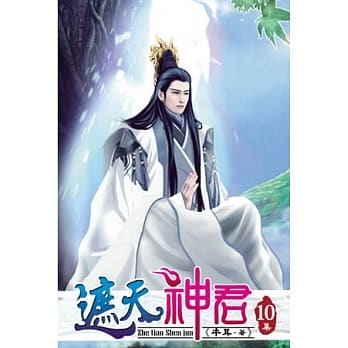 遮天神君10 pdf epub mobi 电子书 下载
