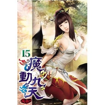 魔动九天15(完) pdf epub mobi 电子书 下载