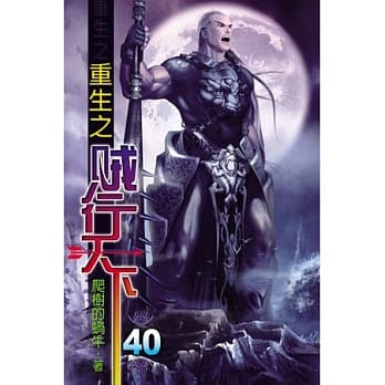 重生之贼行天下40 pdf epub mobi 电子书 下载