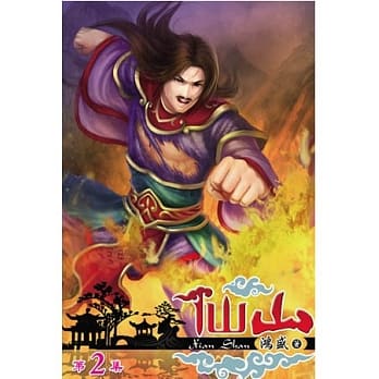 仙山02 pdf epub mobi 电子书 下载