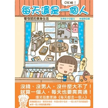 每天还是一个人：OK啦！看很开的单身生活！ pdf epub mobi 电子书 下载