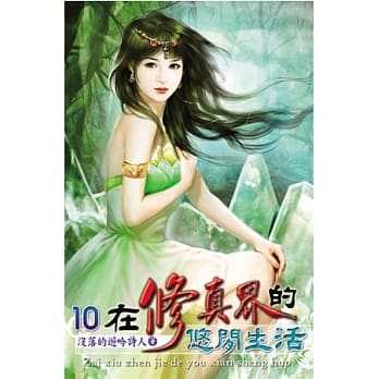 在修真界的悠闲生活10 pdf epub mobi 电子书 下载