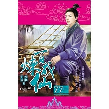 百炼成仙77 pdf epub mobi 电子书 下载