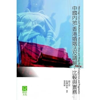 中国内地/香港婚姻法及调解：比较与实务 pdf epub mobi 电子书 下载