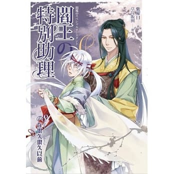 阎王的特别助理(08)在很久很久以前 pdf epub mobi 电子书 下载