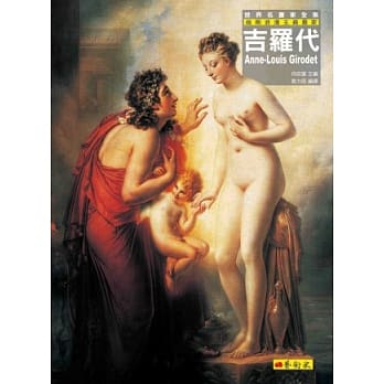 吉罗代：前期浪漫主义画家 pdf epub mobi 电子书 下载