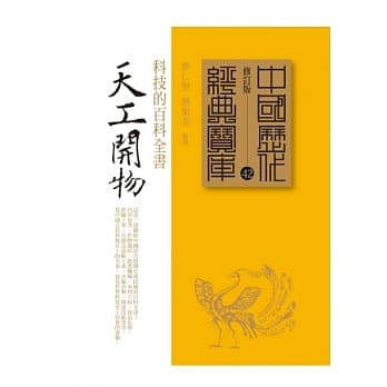 天工开物：科技的百科全书 pdf epub mobi 电子书 下载