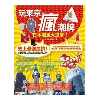 玩东京．疯潮牌(彩图版) pdf epub mobi 电子书 下载