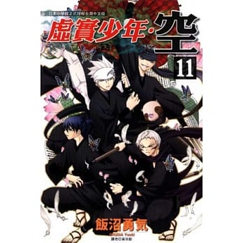 虚实少年．空 11 pdf epub mobi 电子书 下载