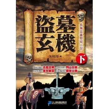 盗墓玄机(下册) pdf epub mobi 电子书 下载