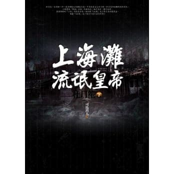 上海滩流氓皇帝：杜月笙(下) pdf epub mobi 电子书 下载