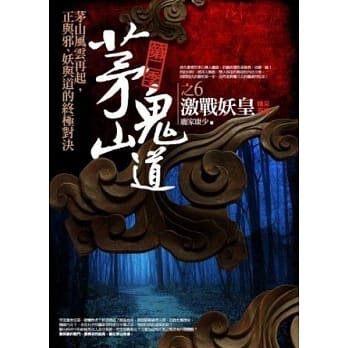 茅山鬼道 第二季之6：激战妖皇<完结篇> pdf epub mobi 电子书 下载