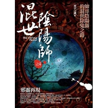 混世阴阳师之4：邪灵再现 pdf epub mobi 电子书 下载