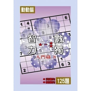 智力数独(入门篇8) pdf epub mobi 电子书 下载
