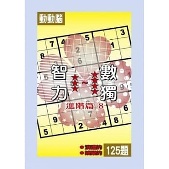 智力数独(进阶篇8) pdf epub mobi 电子书 下载