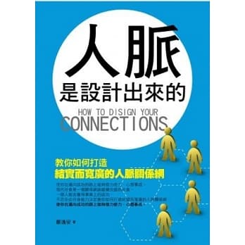人脉是设计出来的 pdf epub mobi 电子书 下载
