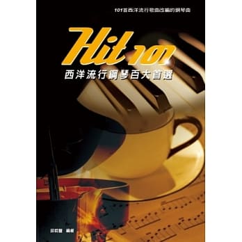Hit101西洋流行钢琴百大首选（三版） pdf epub mobi 电子书 下载