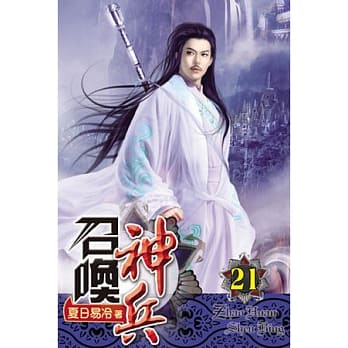 召唤神兵21 pdf epub mobi 电子书 下载