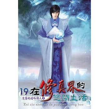 在修真界的悠闲生活19 pdf epub mobi 电子书 下载
