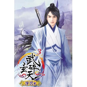 武碎玄天03 pdf epub mobi 电子书 下载