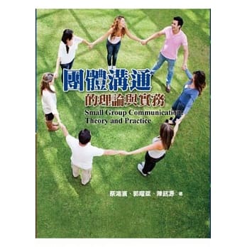 团体沟通的理论与实务 pdf epub mobi 电子书 下载