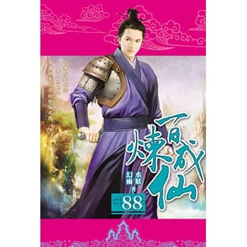 百炼成仙88 pdf epub mobi 电子书 下载