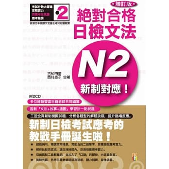 新制对应 绝对合格！日检文法N2 (25K+2CD)(增订版) pdf epub mobi 电子书 下载